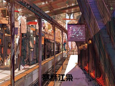 寒酥江枭（寒酥江枭）小说全文无广告阅读-寒酥江枭小说赏析