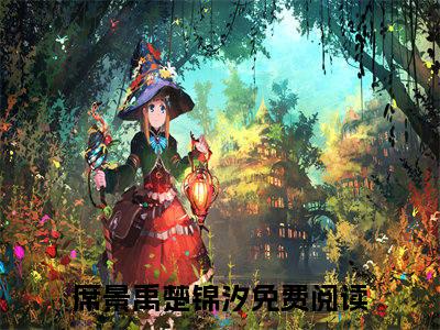 席景禹楚锦汐小说（席景禹楚锦汐）完整版大结局-席景禹楚锦汐小说免费阅读