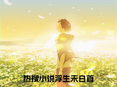 周砚礼江穗晚（浮生未白首）全文免费阅读无弹窗大结局_（浮生未白首）周砚礼江穗晚最新章节列表