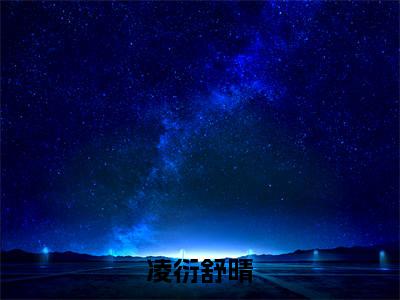 凌衍舒晴（你的世界我曾来过）免费小说-你的世界我曾来过全文在线阅读