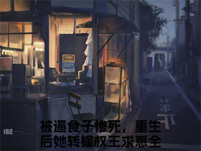 被逼食子惨死，重生后她转嫁权王求崽精选小说大结局阅读_（谢宛韫楚修染）被逼食子惨死，重生后她转嫁权王求崽免费阅读最新章节列表