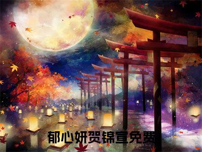郁心妍贺锦宣（郁心妍贺锦宣）全文免费阅读无弹窗_郁心妍贺锦宣最新小说_笔趣阁（郁心妍贺锦宣）