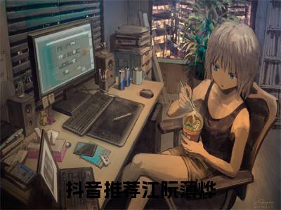江阮薄烨全网首发最新小说，主角失控沉沦全文在线免费阅读