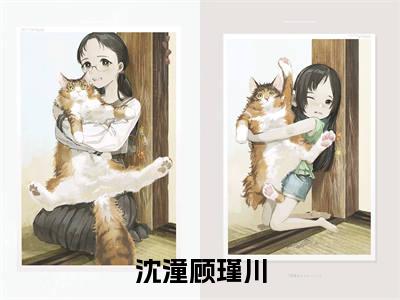 沈潼顾瑾川晴空不许风相别快手热文整理-沈潼顾瑾川小说晴空不许风相别今日更新章节