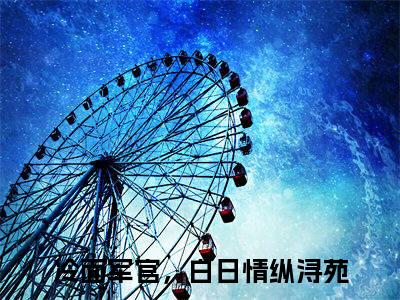 冷面军官，白日情纵浔苑全文阅读 冷面军官，白日情纵浔苑免费阅读无弹窗