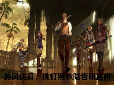 披风访月，挑灯照秋陆哲明无弹窗最新章节列表_笔趣阁