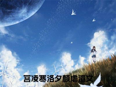宫凌寒洛夕颜免费（豪门囚宠：病娇大佬独爱成瘾）全文免费阅读无弹窗大结局_豪门囚宠：病娇大佬独爱成瘾免费最新章节列表_笔趣阁