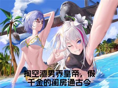 秋爽（掏空渣男养皇帝，假千金的闺房通古今）全文在线阅读无弹窗大结局_掏空渣男养皇帝，假千金的闺房通古今免费阅读全文大结局