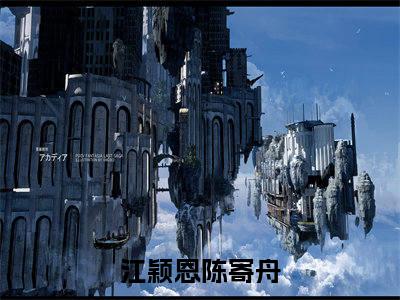 江颖恩陈寄舟（她在阳光下等我）全文免费阅读无弹窗大结局_江颖恩陈寄舟最新章节列表_笔趣阁（她在阳光下等我）
