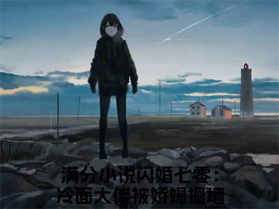 陆铮宋清婉全文免费阅读无弹窗大结局_（闪婚七零：冷面大佬被娇媳摁墙撩小说）陆铮宋清婉最新章节列表笔趣阁（闪婚七零：冷面大佬被娇媳摁墙撩）