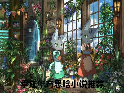 今日阅读更新季江华方思晗-季江华方思晗全文免费完整版