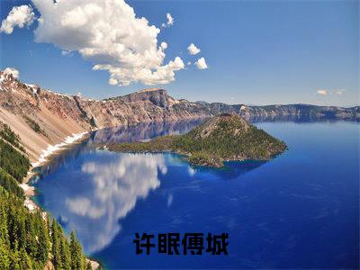 许眠傅城（许眠傅城txt）全文免费阅读无弹窗大结局_许眠傅城最新章节列表_笔趣阁（许眠傅城txt）