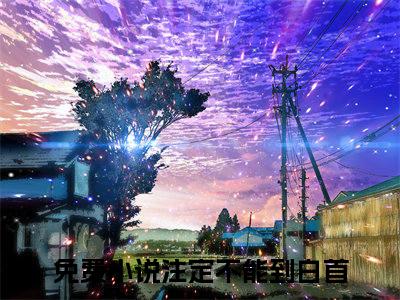 迟知鸢薄时沉小说（注定不能到白首）全文免费阅读无弹窗大结局_（注定不能到白首）迟知鸢薄时沉小说无弹窗精彩阅读_笔趣阁