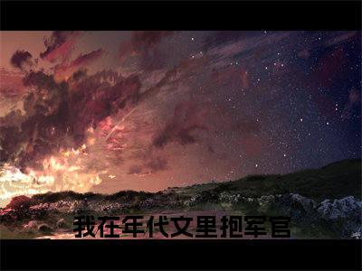 顾盼沈晏我在年代文里抱军官老公大腿精彩章节在线阅读-我在年代文里抱军官老公大腿美文欣赏