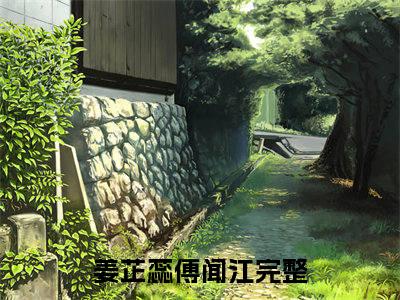 姜芷蕊傅闻江的书名全文免费 姜芷蕊傅闻江在线阅读小说免费阅读