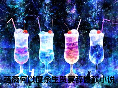 落薇何以度余生贺宴辞免费阅读无弹窗大结局-落薇何以度余生贺宴辞（落薇何以度余生贺宴辞最新全章节大结局）全文阅读
