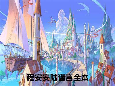 程安安陆谨言微小说免费阅读-程安安陆谨言言情小说阅读