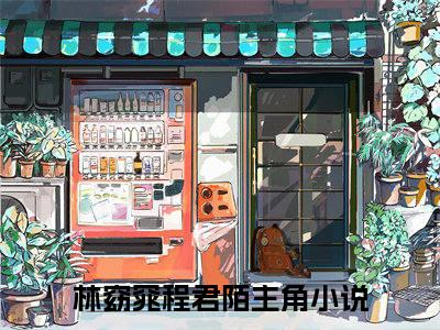 林窈窕程君陌小说全文免费阅读-林窈窕程君陌小说最新章节列表（林窈窕程君陌）