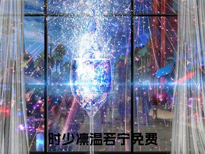 时少凛温若宁全文免费阅读无弹窗大结局-时少凛温若宁 全文全章节免费阅读