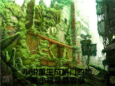 重生成将门的娇美小福星暮雪烟免费阅读（重生成将门的娇美小福星暮雪烟）全文免费阅读无弹窗大结局_重生成将门的娇美小福星暮雪烟免费阅读最新章节列表_笔趣阁