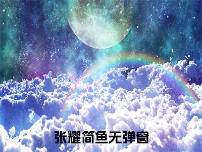 张耀简鱼（祖父悖论可以养猫吗）最新热门小说榜单推荐-张耀简鱼最新章节免费阅读