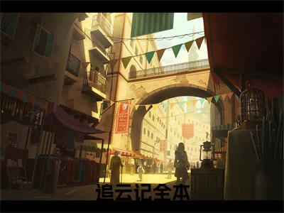 宋知韫裴云熙追云记最新章节免费阅读-宋知韫裴云熙小说推荐追云记精彩章节在线阅读