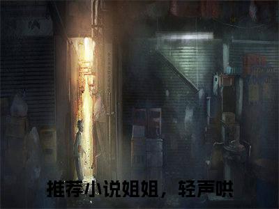 陆清念林雨宜（姐姐，轻声哄全文在线阅读）-陆清念林雨宜免费阅读