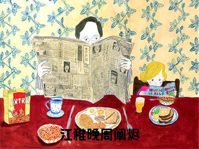 爆款小说（江稚晚周阐烬）主角江稚晚周阐烬全文在线完本阅读