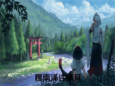 穆南泽许满月(穆南泽许满月)全文免费阅读无弹窗大结局_（穆南泽许满月）的小说最新章节列表