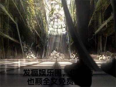 发疯娱乐圈，你颠我也颠（唐瑶周尽珩）全文完整版免费阅读_唐瑶周尽珩发疯娱乐圈，你颠我也颠全文免费阅读