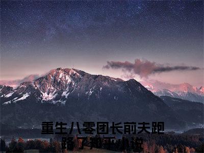 郑竹心周颂年抖音完结版阅读《重生八零团长前夫跑路了》最新章节目录好书推荐_（郑竹心周颂年）