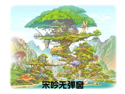 宋吟（我回到现代后，老公和儿子都疯了）快手热推小说主角宋吟完整版在线阅读