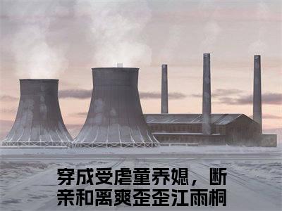 穿成受虐童养媳，断亲和离爽歪歪（江雨桐萧逸风）全文免费阅读无弹窗大结局_穿成受虐童养媳，断亲和离爽歪歪小说全文大结局