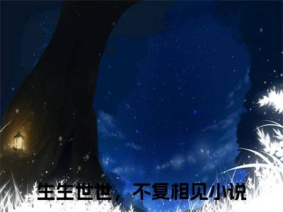 生生世世，不复相见（顾兮棠祁怀晏）全文免费阅读无弹窗大结局_顾兮棠祁怀晏最新章节列表