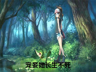宠妾她长生不死（林听晚陶封阳）全文免费阅读无弹窗_林听晚陶封阳最新小说_笔趣阁