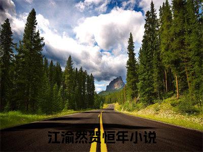 江渝然贺恒年（江渝然贺恒年）全文免费阅读无弹窗大结局-（江渝然贺恒年）无弹窗-笔趣阁