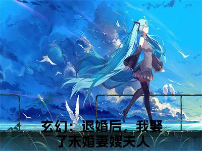 小说林昊免费阅读-（玄幻：退婚后，我娶了未婚妻嫂夫人）全文无弹窗阅读
