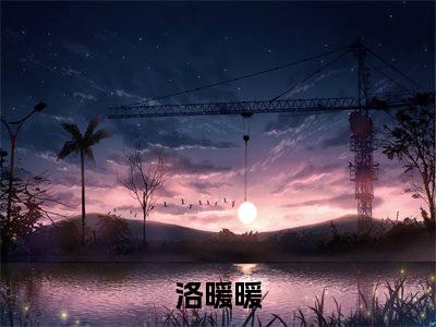 洛暖暖（疯了！携空间穿越，带全村卷麻了）全文免费阅读无弹窗大结局_（洛暖暖全文免费阅读无弹窗）最新章节列表