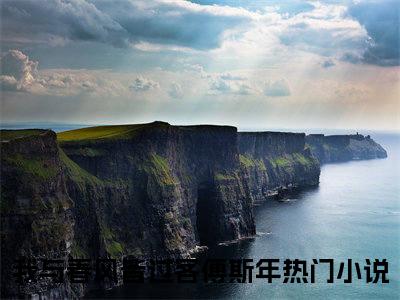 我与春风皆过客傅斯年全文免费无弹窗大结局_ 我与春风皆过客傅斯年免费我与春风皆过客傅斯年最新章节列表_笔趣阁
