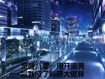 觉醒八零，甩开渣男后我成了科研大佬林尽染全文+后续（觉醒八零，甩开渣男后我成了科研大佬林尽染）全文免费阅读无弹窗大结局_（觉醒八零，甩开渣男后我成了科研大佬林尽染全文+后续）觉醒八零，甩开渣男后我成了科研大佬林尽染免费阅读无弹窗最新章节列表（觉醒八零，甩开渣男后我成了科研大佬林尽染全文+后续）