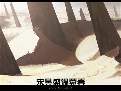 宋昱盛温菀春（宋昱盛温菀春）全文免费阅读无弹窗大结局_宋昱盛温菀春最新章节列表