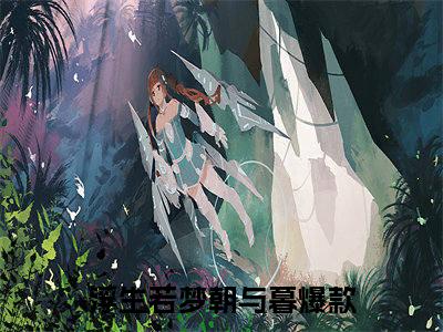 易之野林若涵（浮生若梦朝与暮）全文免费阅读无弹窗大结局_（浮生若梦朝与暮）易之野林若涵最新章节列表_笔趣阁