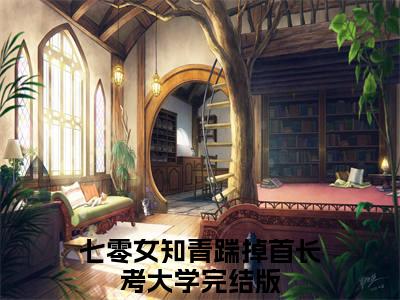 七零女知青踹掉首长考大学最新章节（余呦呦顾尚嵘小说）全文免费阅读无弹窗大结局_余呦呦顾尚嵘小说免费阅读（七零女知青踹掉首长考大学）