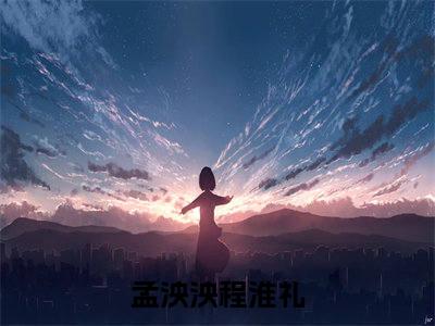 山中有雾林中有鹿精彩小说（孟泱泱程淮礼）在哪免费看-小说（孟泱泱程淮礼）全文完整版免费阅读