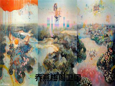 乔燕梅周卫国小说在哪里可以看乔燕梅周卫国在线阅读