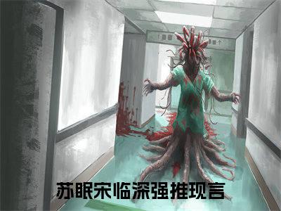 苏眠宋临深（苏眠宋临深）全集免费阅读无弹窗_苏眠宋临深最新章节列表
