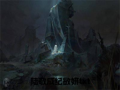 重生八零：被她轻贱那就离（陆敬成纪敏妍）小说全文免费阅读无弹窗大结局_重生八零：被她轻贱那就离小说免费阅读最新章节列表笔趣阁（陆敬成纪敏妍）