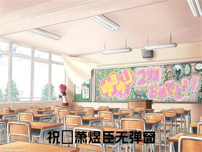 祝瑄萧煜臣（祝瑄萧煜臣）全文免费阅读无弹窗大结局_祝瑄萧煜臣完整章节阅读
