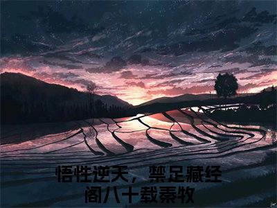 悟性逆天，禁足藏经阁八十载秦牧是啥小说 悟性逆天，禁足藏经阁八十载秦牧免费阅读无广告