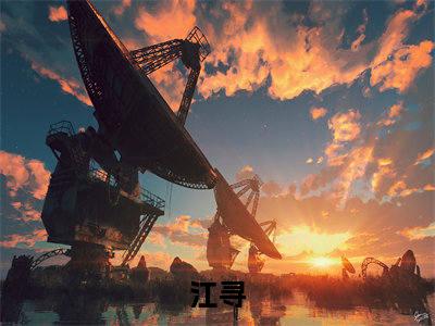 让你下山娶妻，不是让你震惊全球小说（江寻）全文免费阅读_（江寻）让你下山娶妻，不是让你震惊全球小说最新章节列表